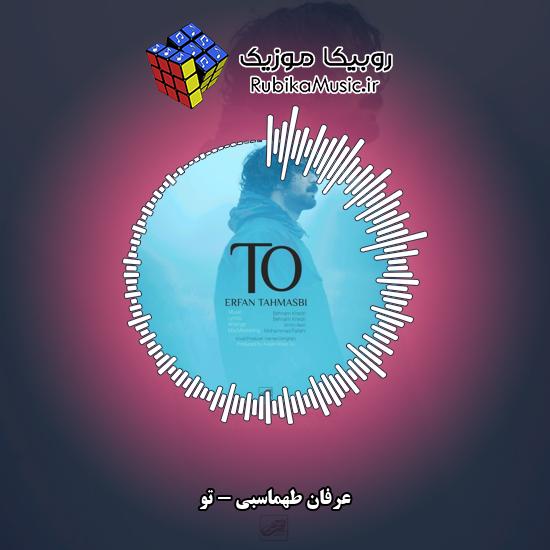 دانلود آهنگ تو عرفان طهماسبی
