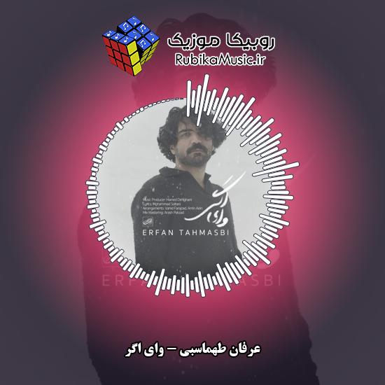 دانلود آهنگ وای اگر عرفان طهماسبی