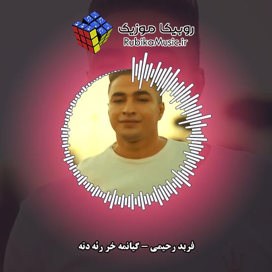 دانلود آهنگ گیانمه خِر رئه دته فربد رحیمی