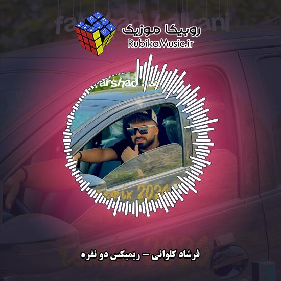 دانلود آهنگ ریمیکس دو نفره فرشاد کلوانی