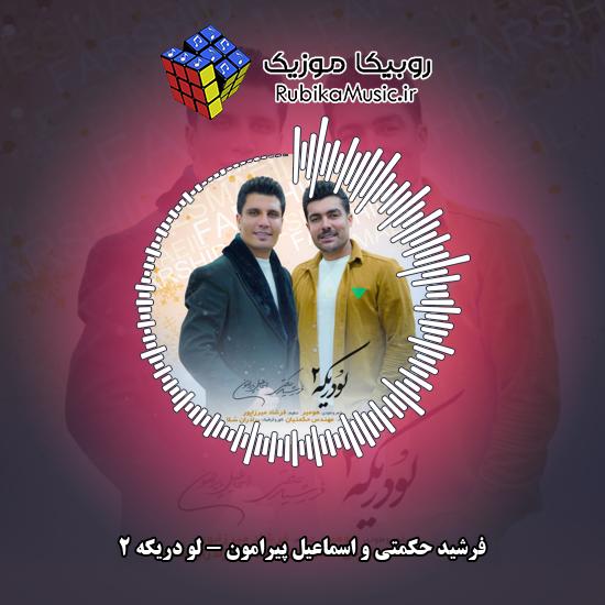 دانلود آهنگ فرشید حکمتی و اسماعیل پیرامون لو دریکه ۲ 5 دانلود آهنگ لو دریکه ۲ فرشید حکمتی