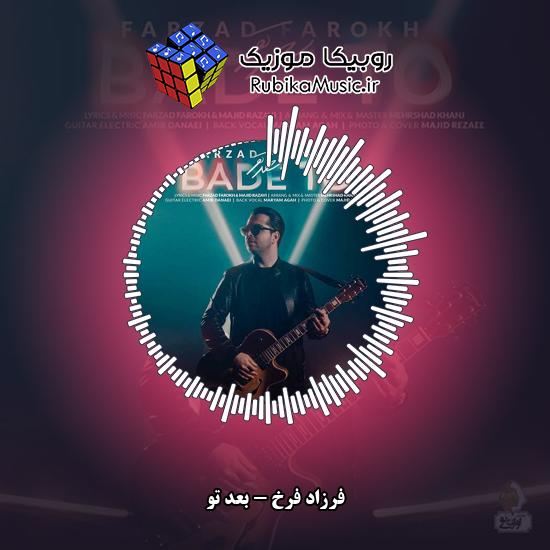 دانلود آهنگ بعد تو فرزاد فرخ
