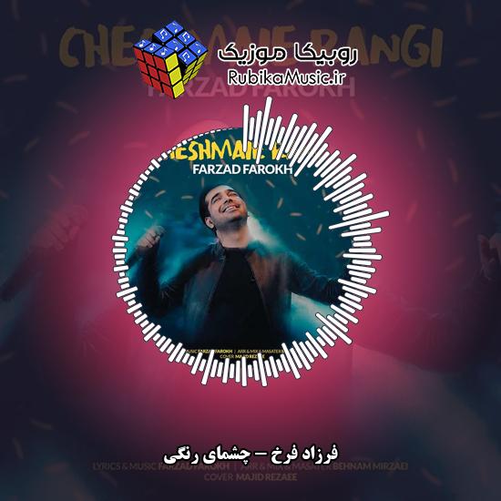 دانلود آهنگ چشمای رنگی فرزاد فرخ