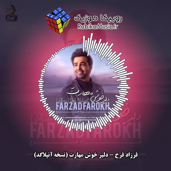 دانلود آهنگ دلبر خوش مهارت (نسخه آنپلاگد) فرزاد فرخ