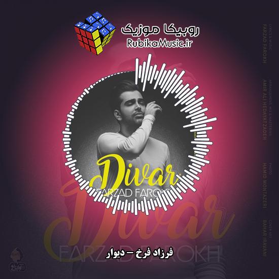 دانلود آهنگ دیوار فرزاد فرخ
