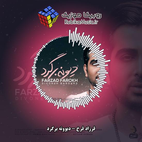 دانلود آهنگ دیوونه برگرد فرزاد فرخ