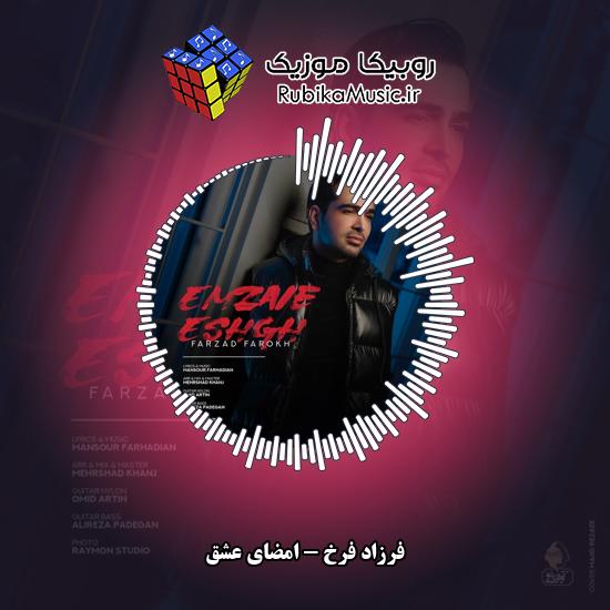 دانلود آهنگ امضای عشق فرزاد فرخ