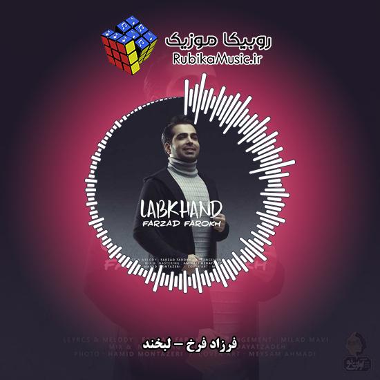 دانلود آهنگ لبخند فرزاد فرخ