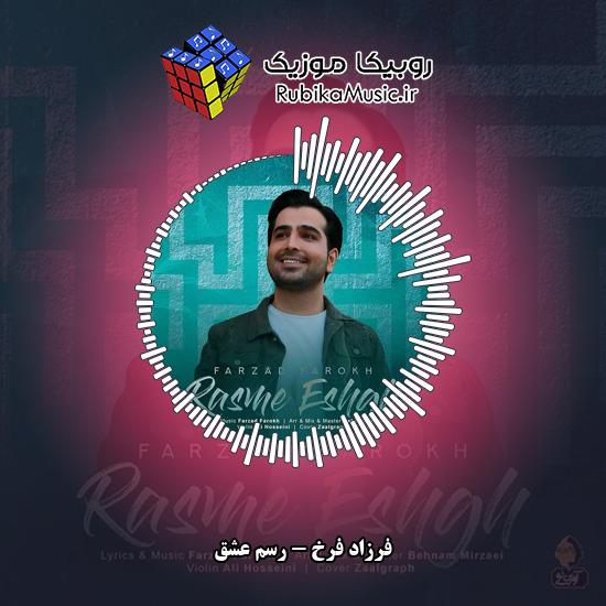 دانلود آهنگ رسم عشق فرزاد فرخ