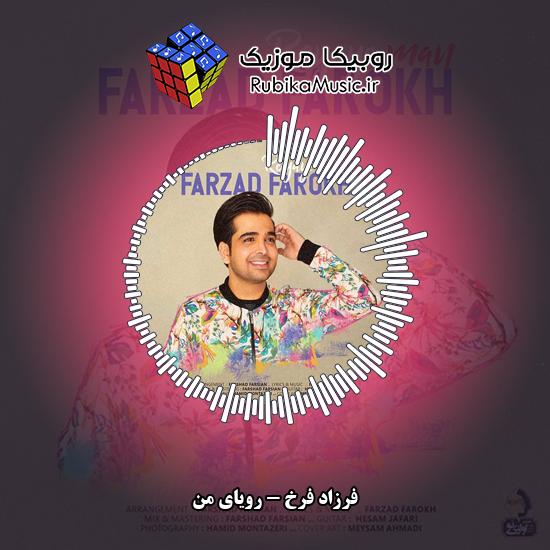 دانلود آهنگ رویای من فرزاد فرخ
