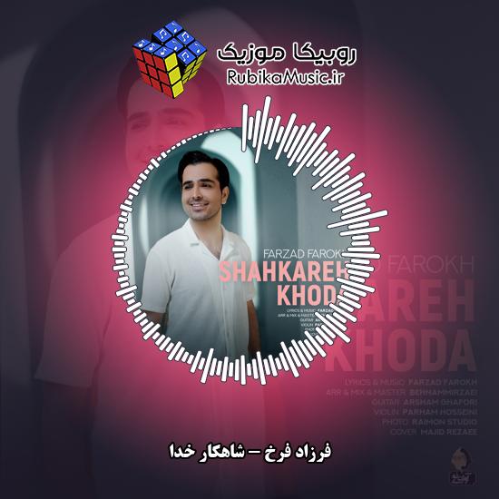 دانلود آهنگ شاهکار خدا فرزاد فرخ