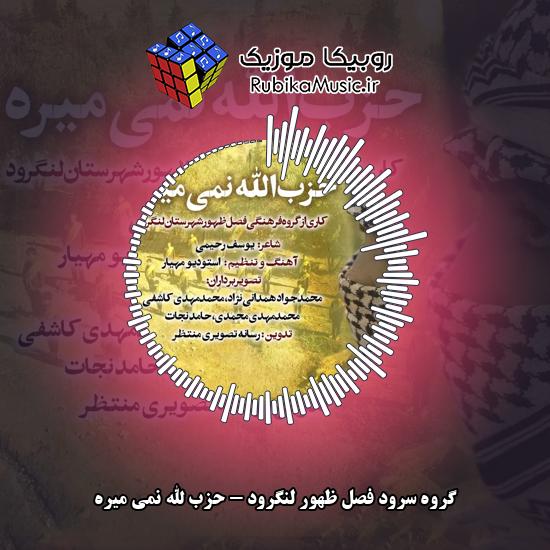 دانلود آهنگ حزب الله نمی میره گروه سرود فصل ظهور لنگرود