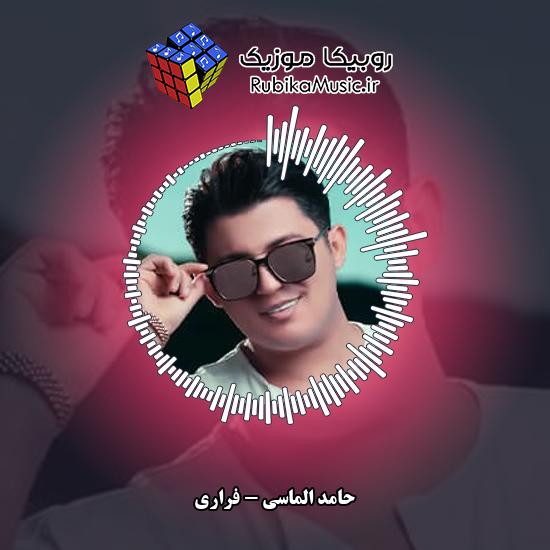 دانلود آهنگ فراری حامد الماسی