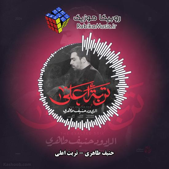دانلود نماهنگ تربت اعلی حنیف طاهری