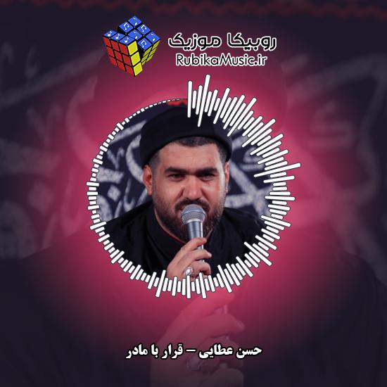 دانلود نماهنگ حسن عطایی قرار با مادر 3 دانلود نماهنگ قرار با مادر حسن عطایی
