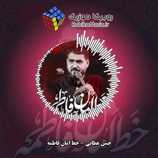 دانلود نماهنگ حسن عطایی خط امان فاطمه 2 دانلود نماهنگ خط امان فاطمه حسن عطایی