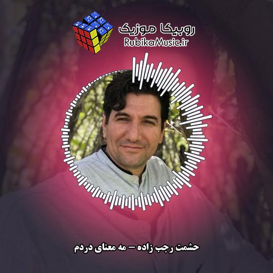 دانلود آهنگ مه معنای دردم حشمت رجب زاده