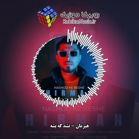 دانلود آهنگ هیرمان نشد که بشه 5 دانلود آهنگ نشد که بشه هیرمان