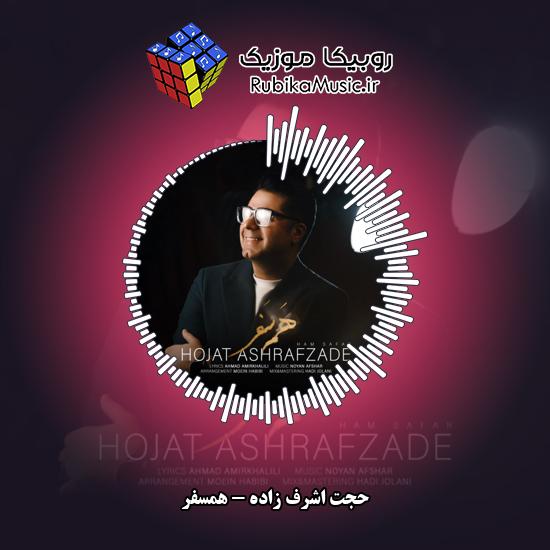 دانلود آهنگ همسفر حجت اشرف زاده