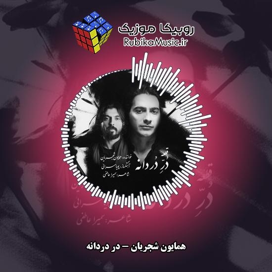 دانلود آهنگ همایون شجریان در دردانه 7 دانلود آهنگ در دردانه همایون شجریان