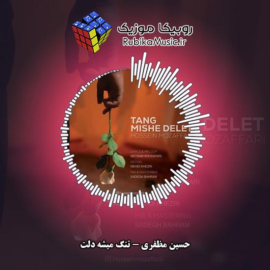 دانلود آهنگ تنگ میشه دلت حسین مظفری