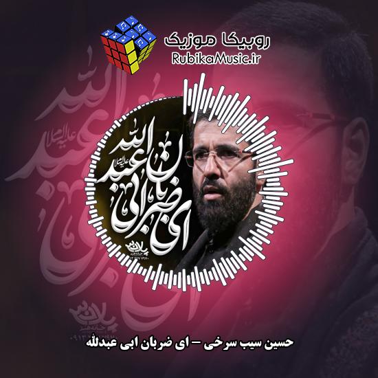 دانلود نماهنگ ای ضربان ابی عبدالله حسین سیب سرخی