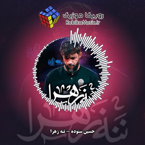 دانلود نماهنگ ننه زهرا حسین ستوده