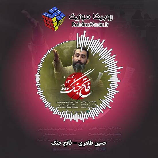دانلود نماهنگ فاتح جنگ حسین طاهری