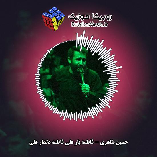 دانلود مداحی فاطمه یار علی فاطمه دلدار علی حسین طاهری