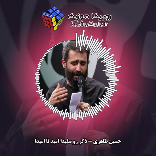 دانلود مداحی ذکر رو سفیدا امید نا امیدا حسین طاهری
