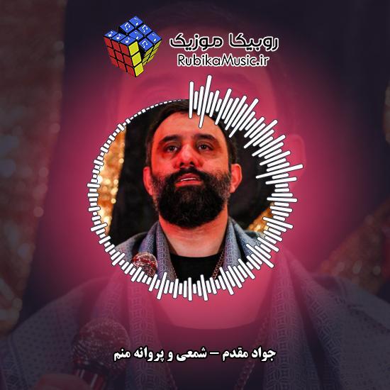 دانلود نماهنگ شمعی و پروانه منم جواد مقدم