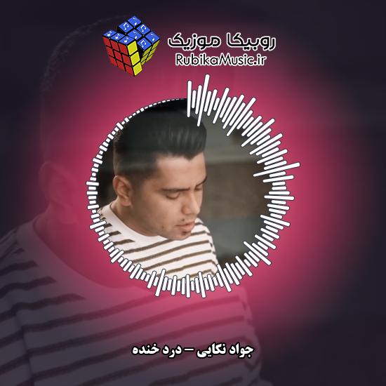 دانلود آهنگ جواد نکایی درد خنده 8 دانلود آهنگ درد خنده جواد نکایی