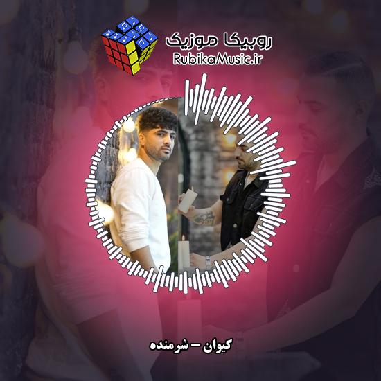 دانلود آهنگ شرمنده کیوان