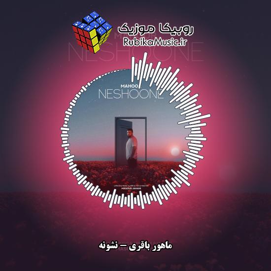 دانلود آهنگ ماهور باقری نشونه 5 دانلود آهنگ نشونه ماهور باقری