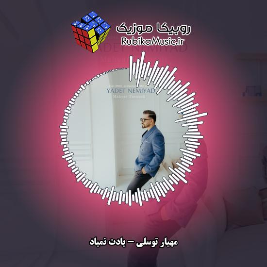 دانلود آهنگ مهیار توسلی یادت نمیاد 7 دانلود آهنگ یادت نمیاد مهیار توسلی