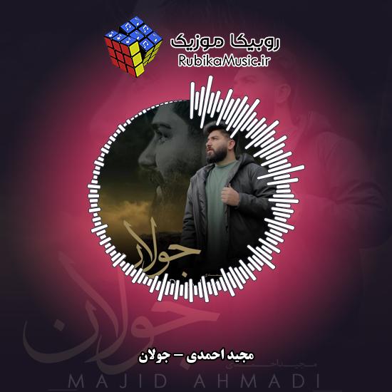 دانلود آهنگ مجید احمدی جولان 3 دانلود آهنگ جولان مجید احمدی