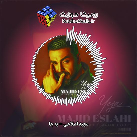 دانلود آهنگ یه جا مجید اصلاحی