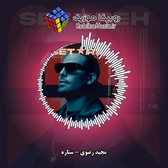 دانلود آهنگ مجید رضوی ستاره 7 دانلود آهنگ ستاره مجید رضوی