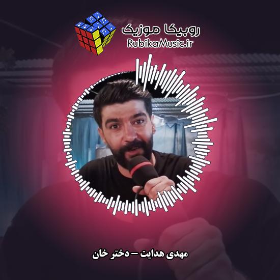 دانلود آهنگ دختر خان مهدی هدایت