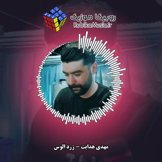 دانلود آهنگ زرد الوس مهدی هدایت
