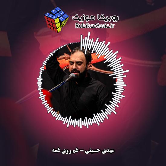 دانلود مداحی غم روی غمه مهدی حسینی
