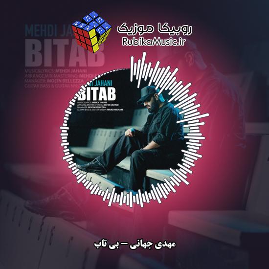 دانلود آهنگ بی تاب مهدی جهانی