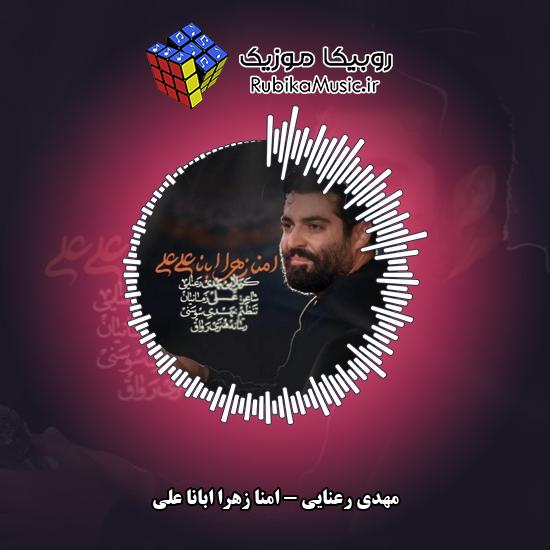 دانلود نماهنگ امنا زهرا ابانا علی مهدی رعنایی