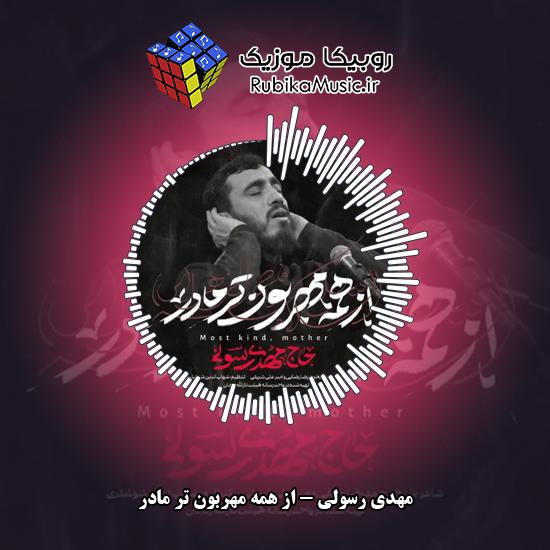 دانلود نماهنگ مهدی رسولی از همه مهربون تر مادر 5 دانلود آهنگ از همه مهربون تر مادر مهدی رسولی