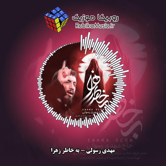 دانلود نماهنگ مهدی رسولی به خاطر زهرا 4 دانلود آهنگ به خاطر زهرا مهدی رسولی