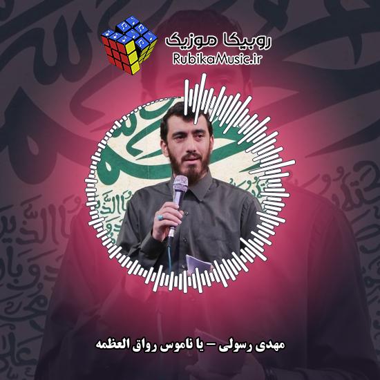 دانلود مولودی مهدی رسولی یا ناموس رواق العظمه 6 دانلود مولودی یا ناموس رواق العظمه مهدی رسولی