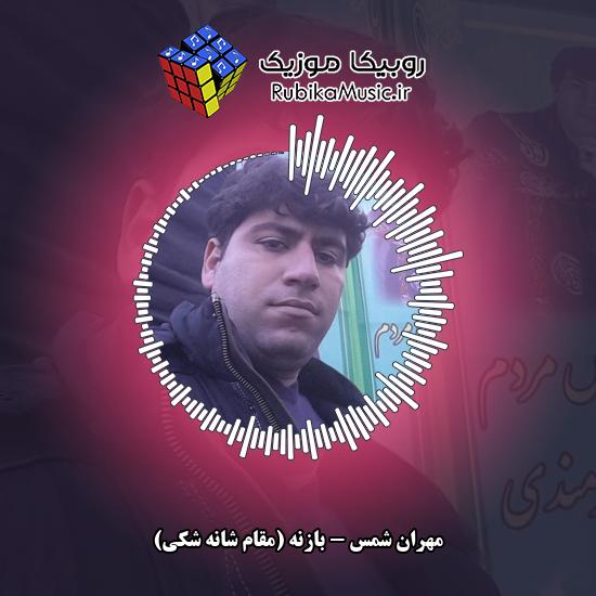 دانلود آهنگ بازنه (مقام شانه شکی) مهران شمس