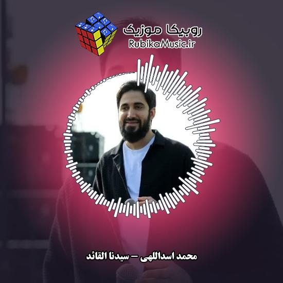 دانلود آهنگ سیدنا القائد محمد اسداللهی