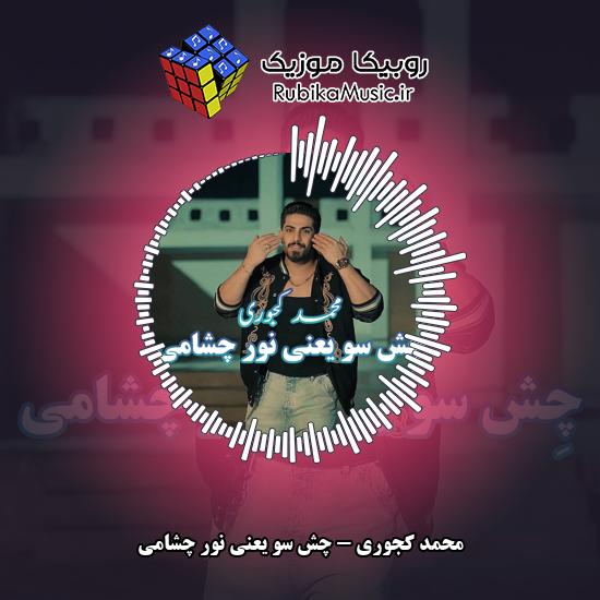 دانلود آهنگ چش سو یعنی نور چشامی محمد کجوری