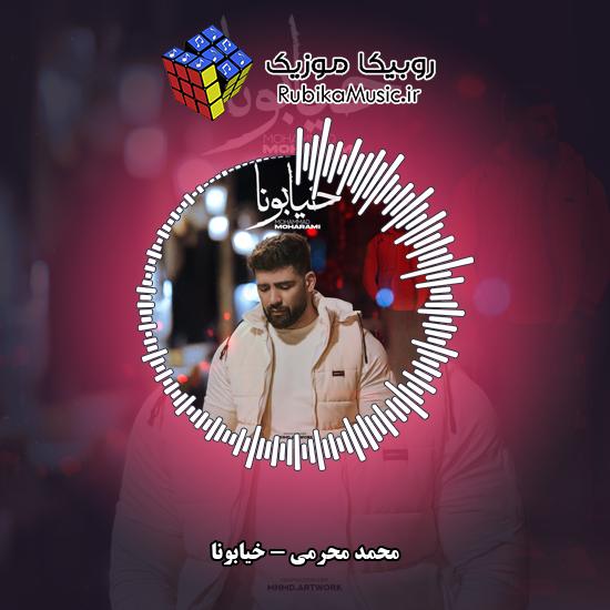 دانلود آهنگ خیابونا محمد محرمی